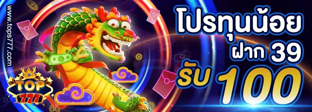 โปรโมชั่น 39 รับ 100 top777