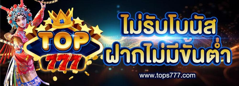 ไม่รับโบนัส ไม่มีขั้นต่ำ top777