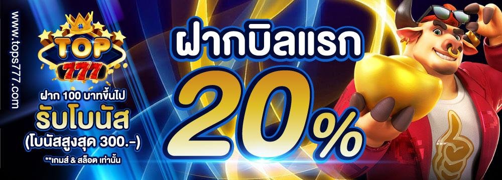ฝากบิลแรกรับเพิ่ม top777